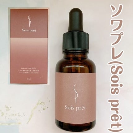 ソワプレ美容液/Sois prêt/美容液を使ったクチコミ(1枚目)