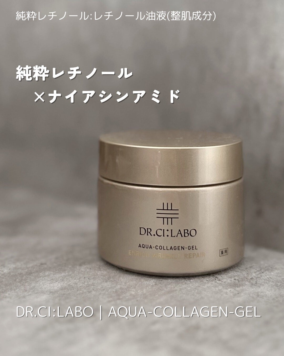 薬用アクアコラーゲンゲル エンリッチリンクルリペア/ドクターシーラボⓇ/フェイスクリームを使ったクチコミ(1枚目)