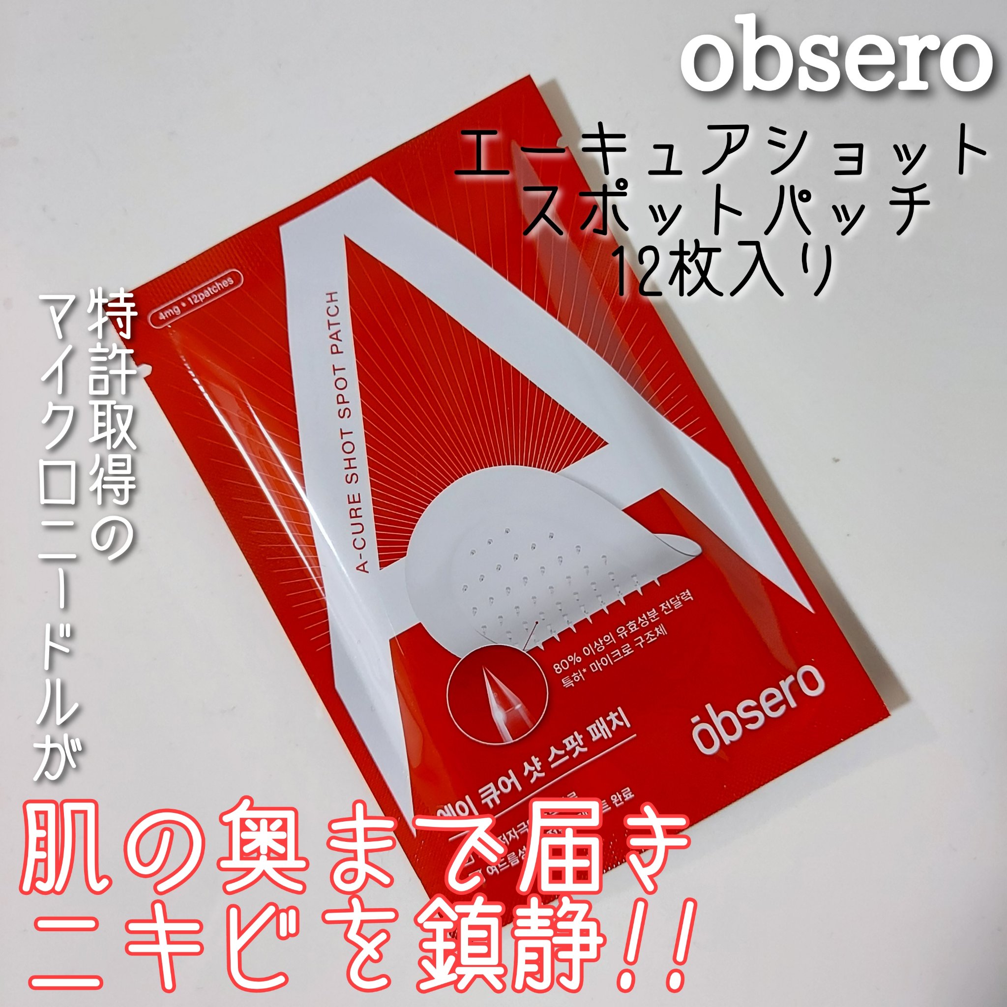 エーキュアショットスポットパッチ/obsero/にきびパッチを使ったクチコミ（1枚目）