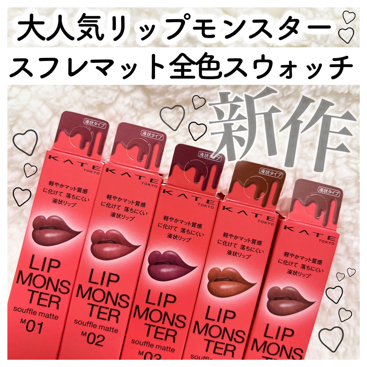 2022年秋新作口紅】リップモンスター スフレマット｜KATEの人気
