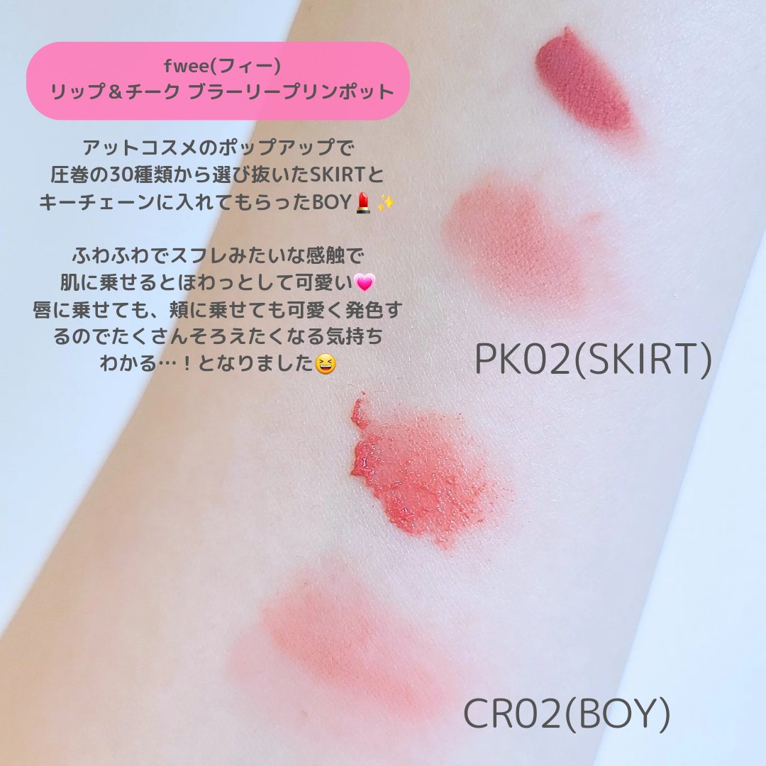 リップアンドチーク ブラーリープリンポット/fwee/口紅を使ったクチコミ（2枚目）