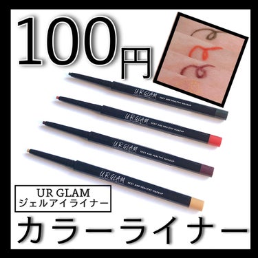 U R GLAM  UR GLAM　GEL EYELINERのクチコミ「
春、カラーメイクしよう🌈


#URGLAM
#ジェルアイライナー


アイライナーはほぼダ.....」（1枚目）