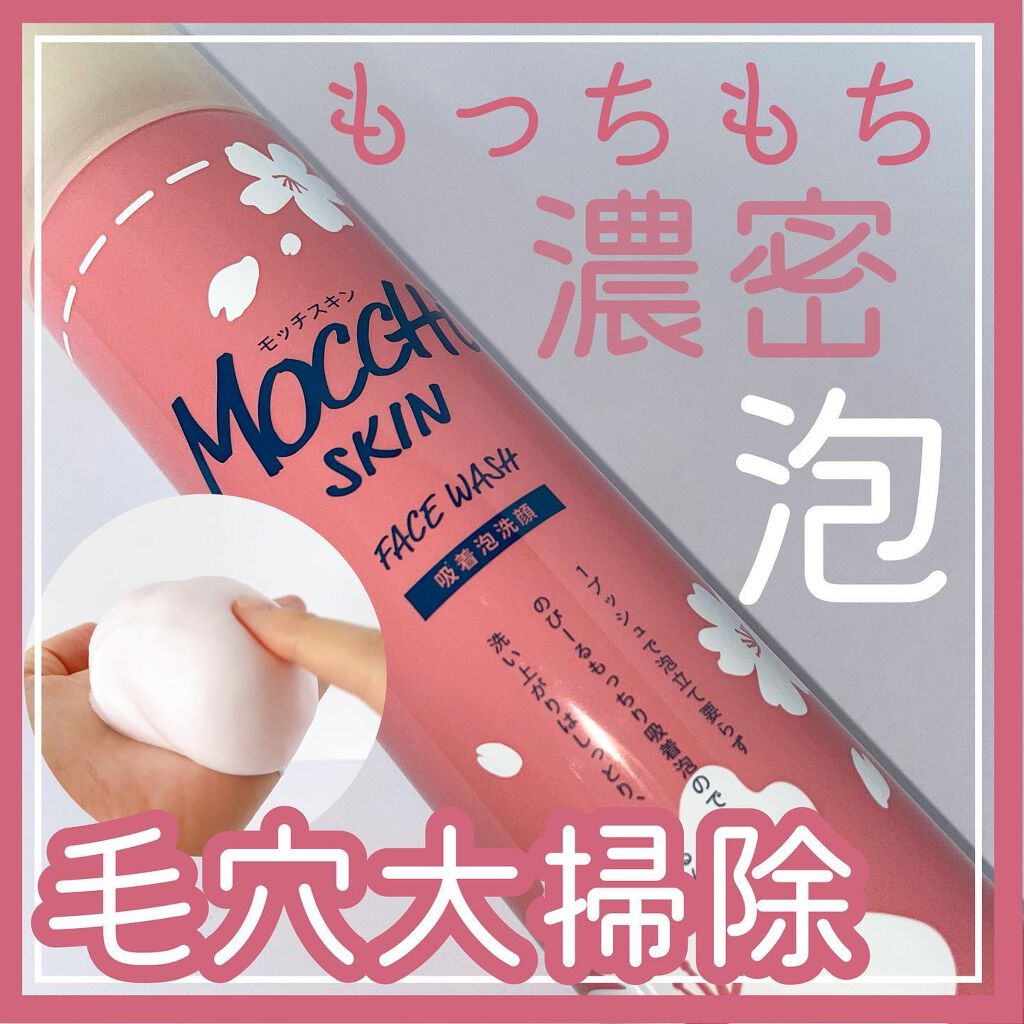 モッチスキン吸着泡洗顔 SK/MoccHi SKIN/泡洗顔を使ったクチコミ（1枚目）