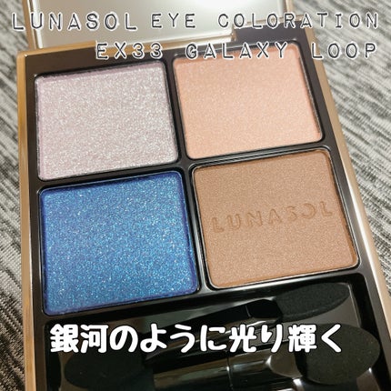 アイカラーレーション EX33 Galaxy Loop / LUNASOL(ルナソル) | LIPS アイカラーレーション EX33 Galaxy Loop / LUNASOL(ルナソル) | LIPS