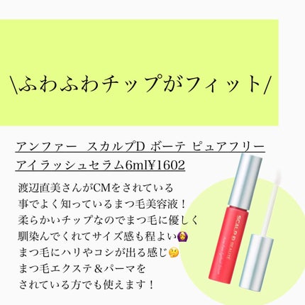 スカルプD ボーテ ピュアフリーアイラッシュセラム/アンファー(スカルプD)/まつげ美容液を使ったクチコミ(7枚目)