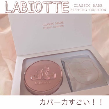 クラシックメイド フィッティングクッション/LABIOTTE/クッションファンデーションを使ったクチコミ（1枚目）