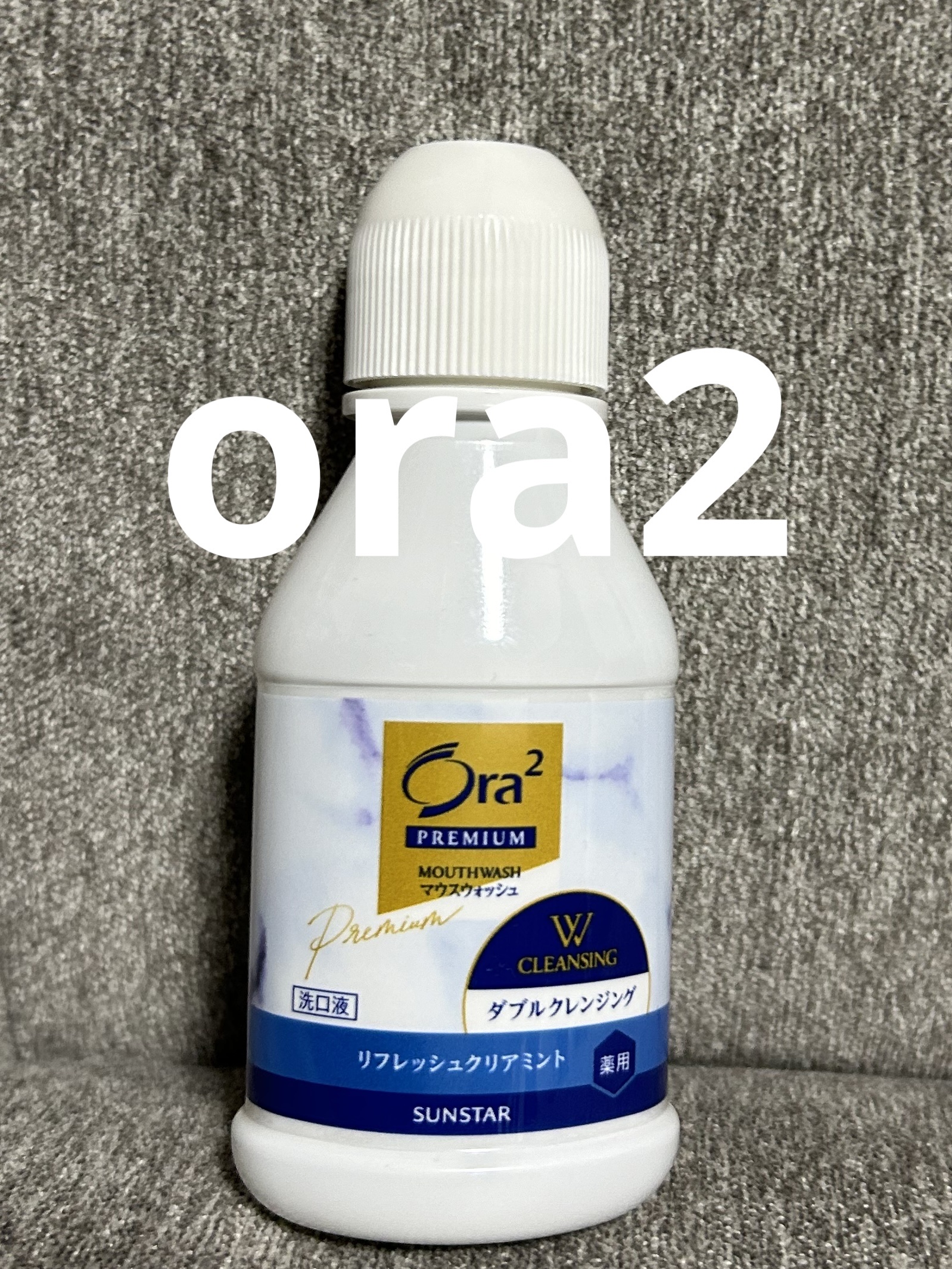 オーラツープレミアム マウスウォッシュ ダブルクレンジング リフレッシュクリアミント/オーラツー/マウスウォッシュ・スプレーを使ったクチコミ（1枚目）