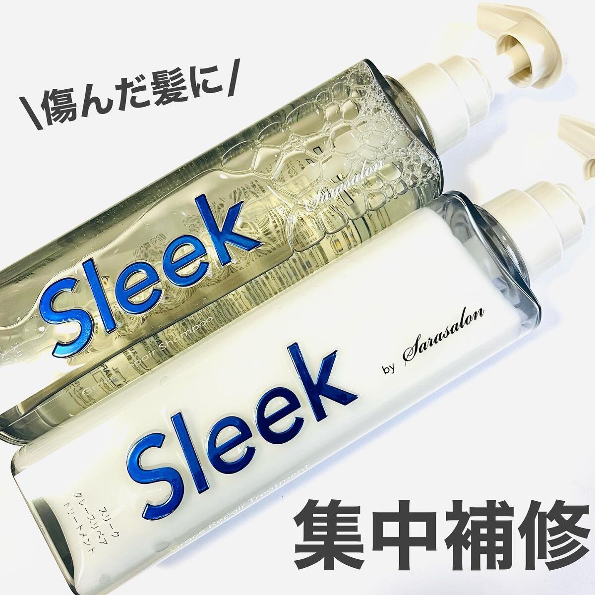 グレースリペアシャンプー／トリートメント/スリーク by サラサロン/市販シャンプーを使ったクチコミ（1枚目）