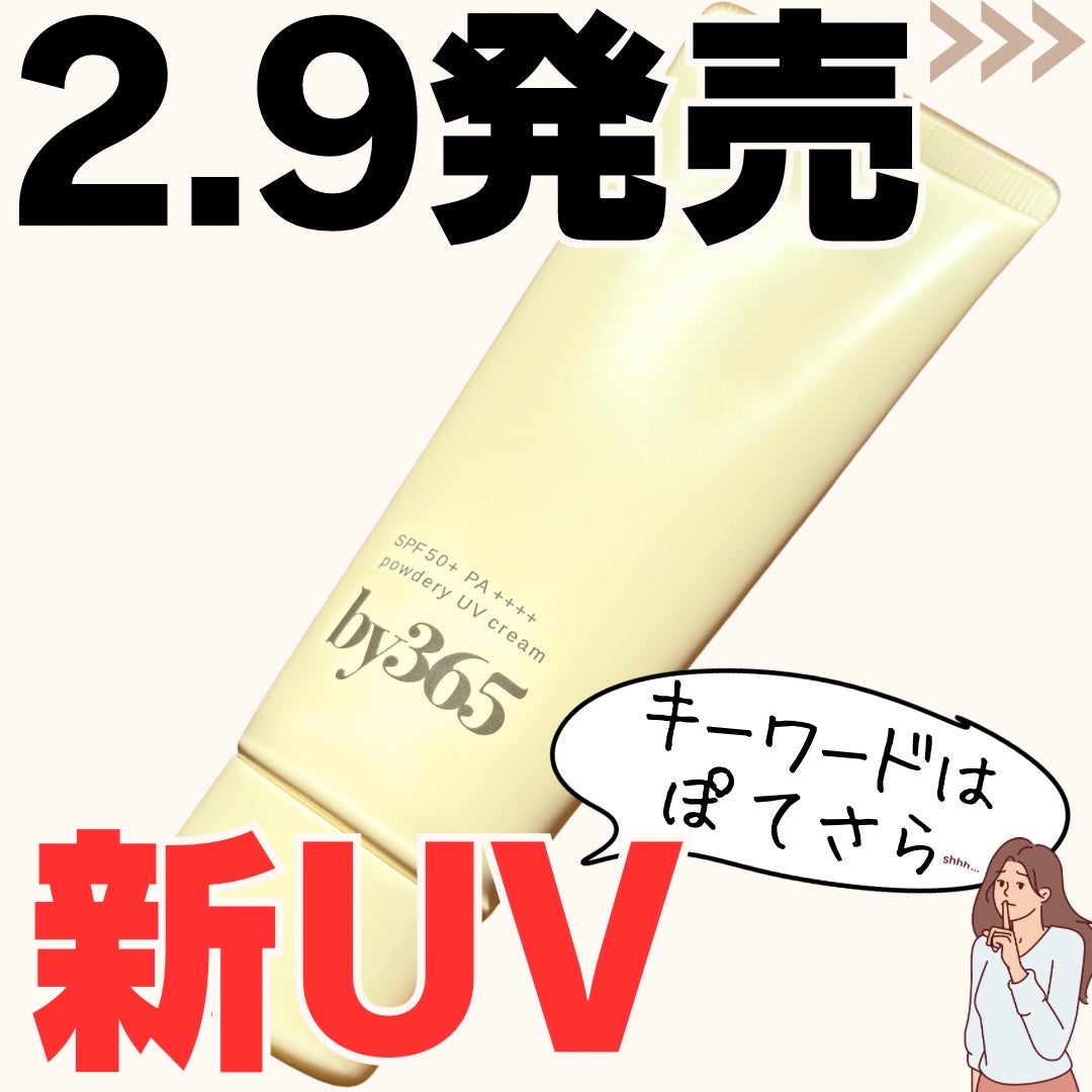 by365 パウダリーUVクリーム/ナリスアップ/日焼け止めクリームを使ったクチコミ(1枚目)