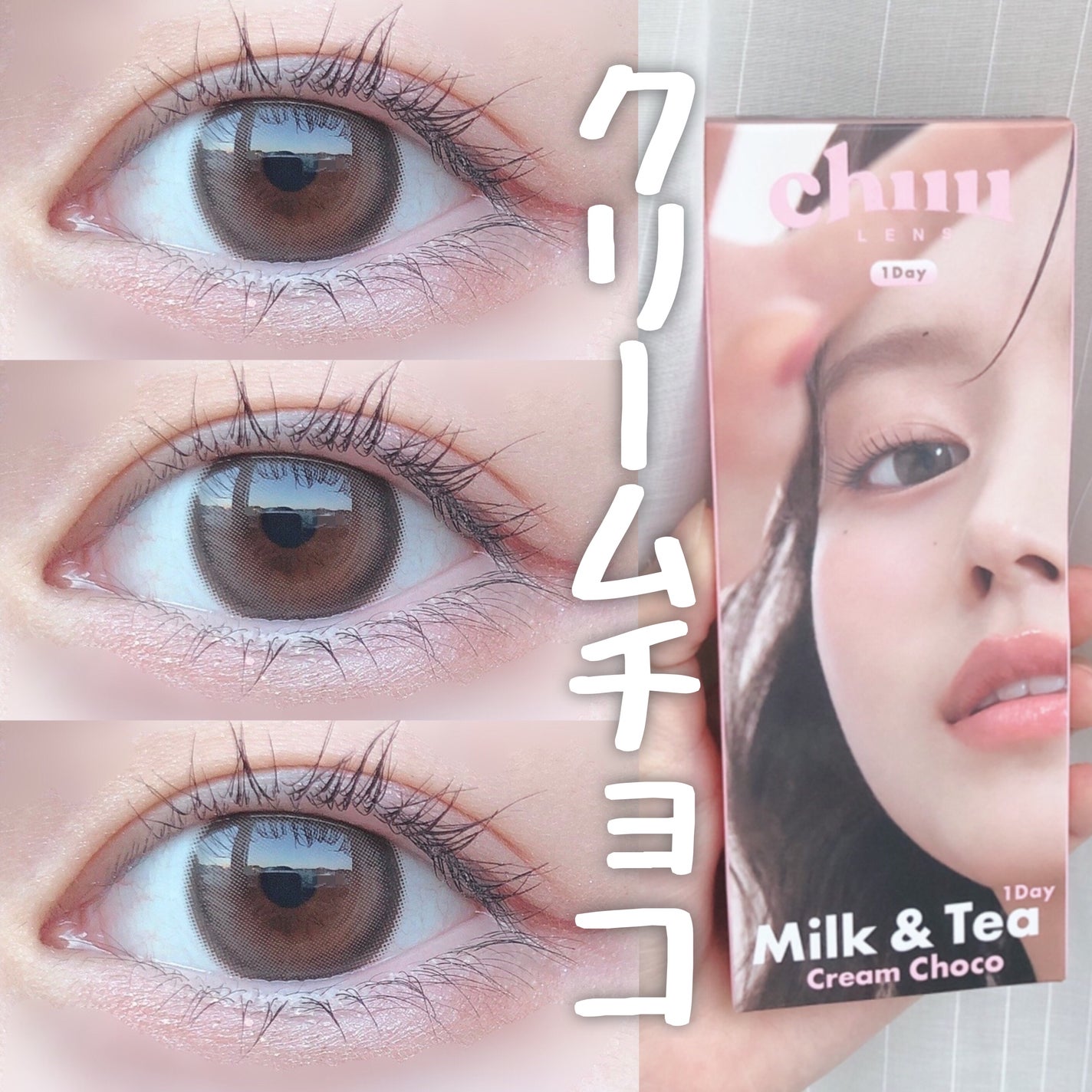 chuuLENS Milk&Tea 1day/chuu LENS/ワンデー(1DAY)カラコンを使ったクチコミ(1枚目)