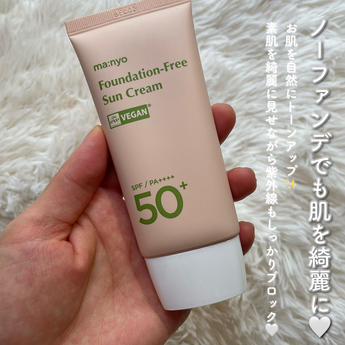 ファンデフリー サンクリーム/manyo/日焼け止めクリームを使ったクチコミ（2枚目）