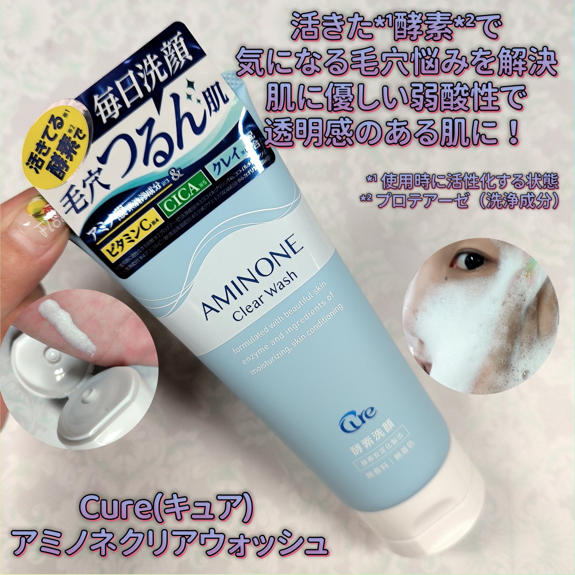 アミノネクリアウォッシュ/Cure/洗顔フォームを使ったクチコミ（1枚目）