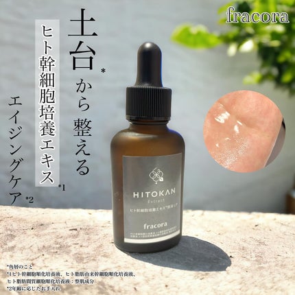試してみた】ヒト幹細胞培養エキス原液 LP fracoraの効果・肌質 試してみた】ヒト幹細胞培養エキス原液 LP fracoraの効果・肌質