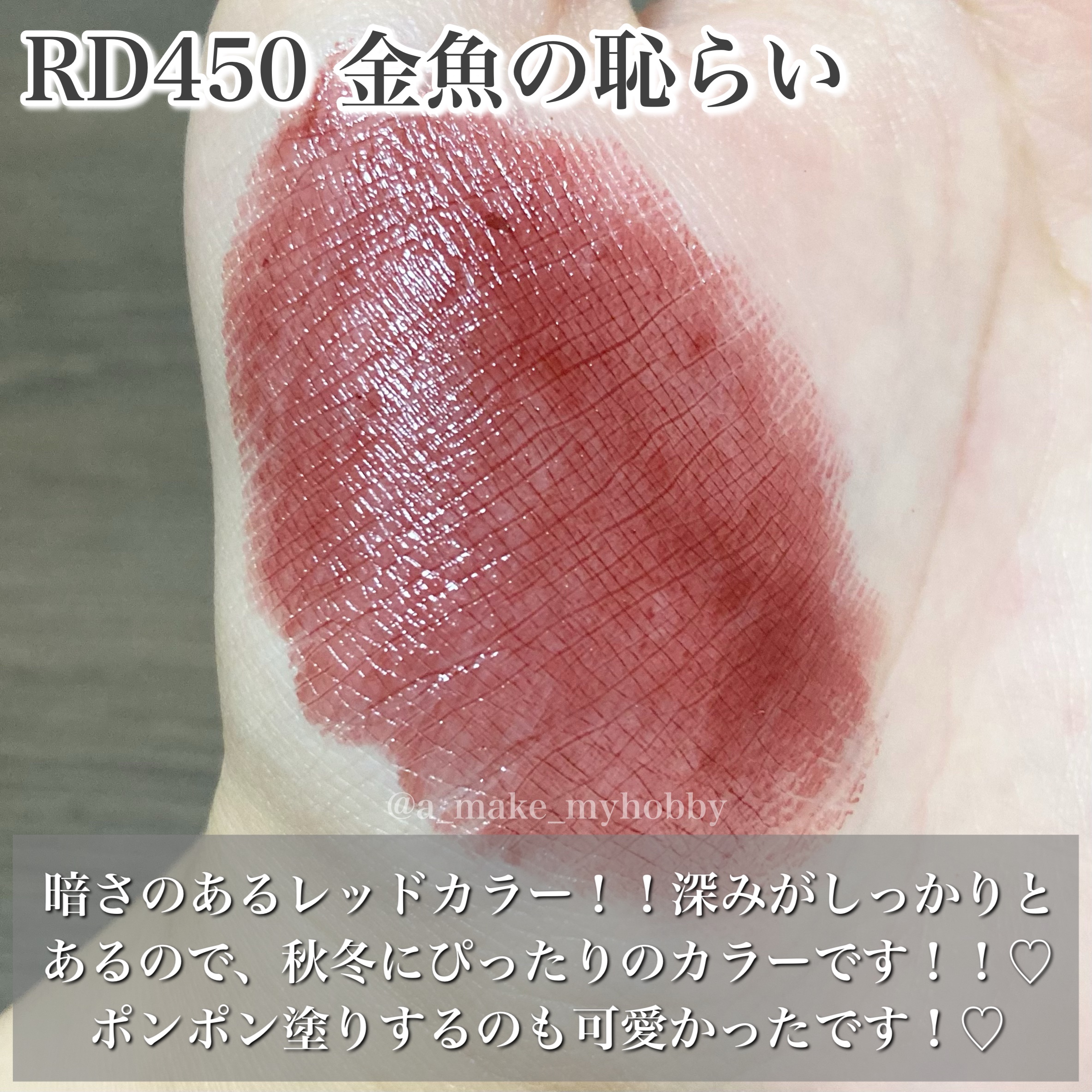 ネンマクフェイク ルージュ RD450 金魚の恥らい/Visée/口紅を使ったクチコミ（3枚目）