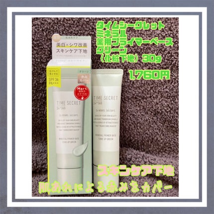 ミネラル 薬用プライマーベース/TIME SECRET/化粧下地を使ったクチコミ(1枚目)