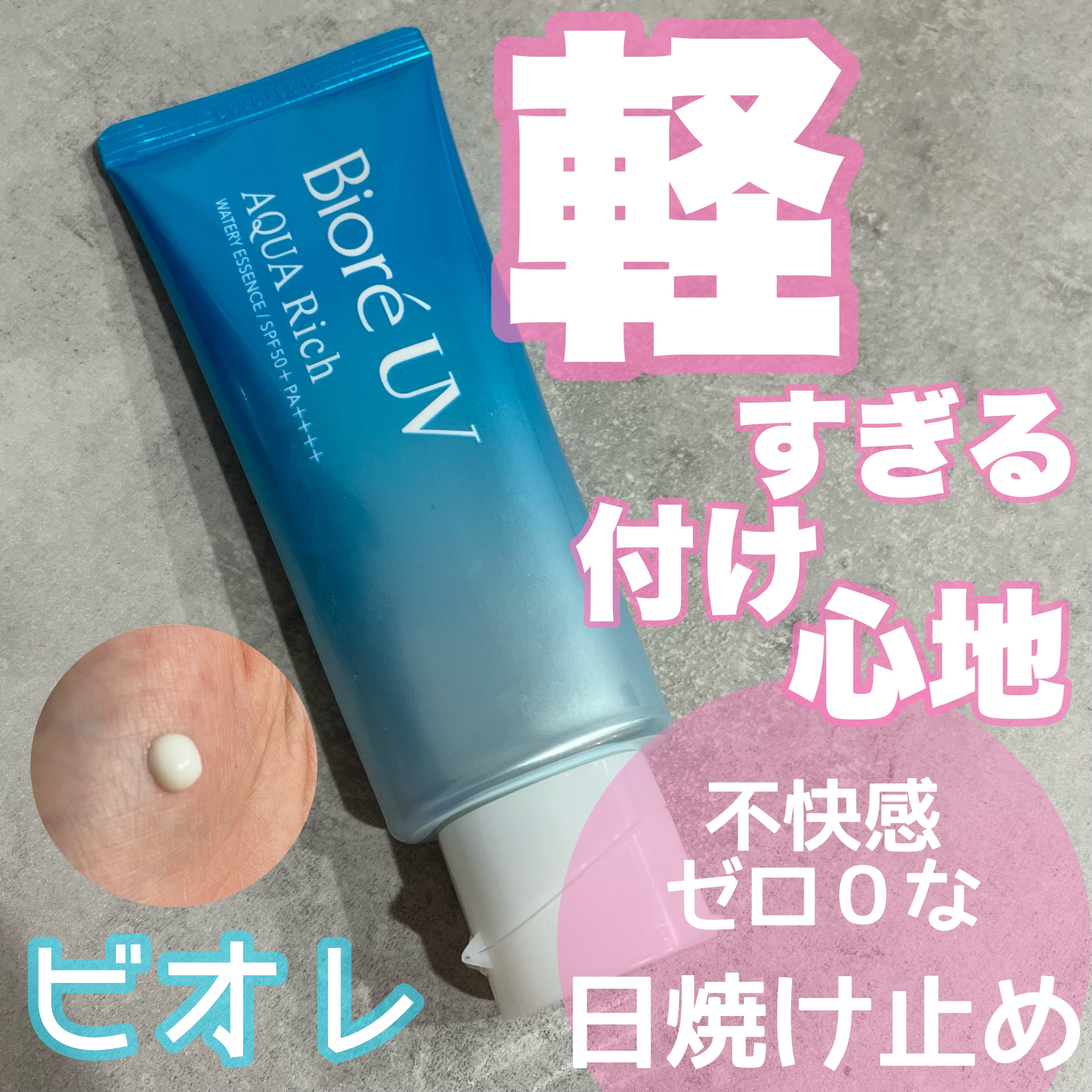 ビオレUV アクアリッチ ウォータリーエッセンス/ビオレ/日焼け止めローションを使ったクチコミ（1枚目）