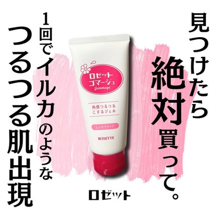 ロゼットゴマージュ モイスト/ロゼット/ピーリングを使ったクチコミ(2枚目)