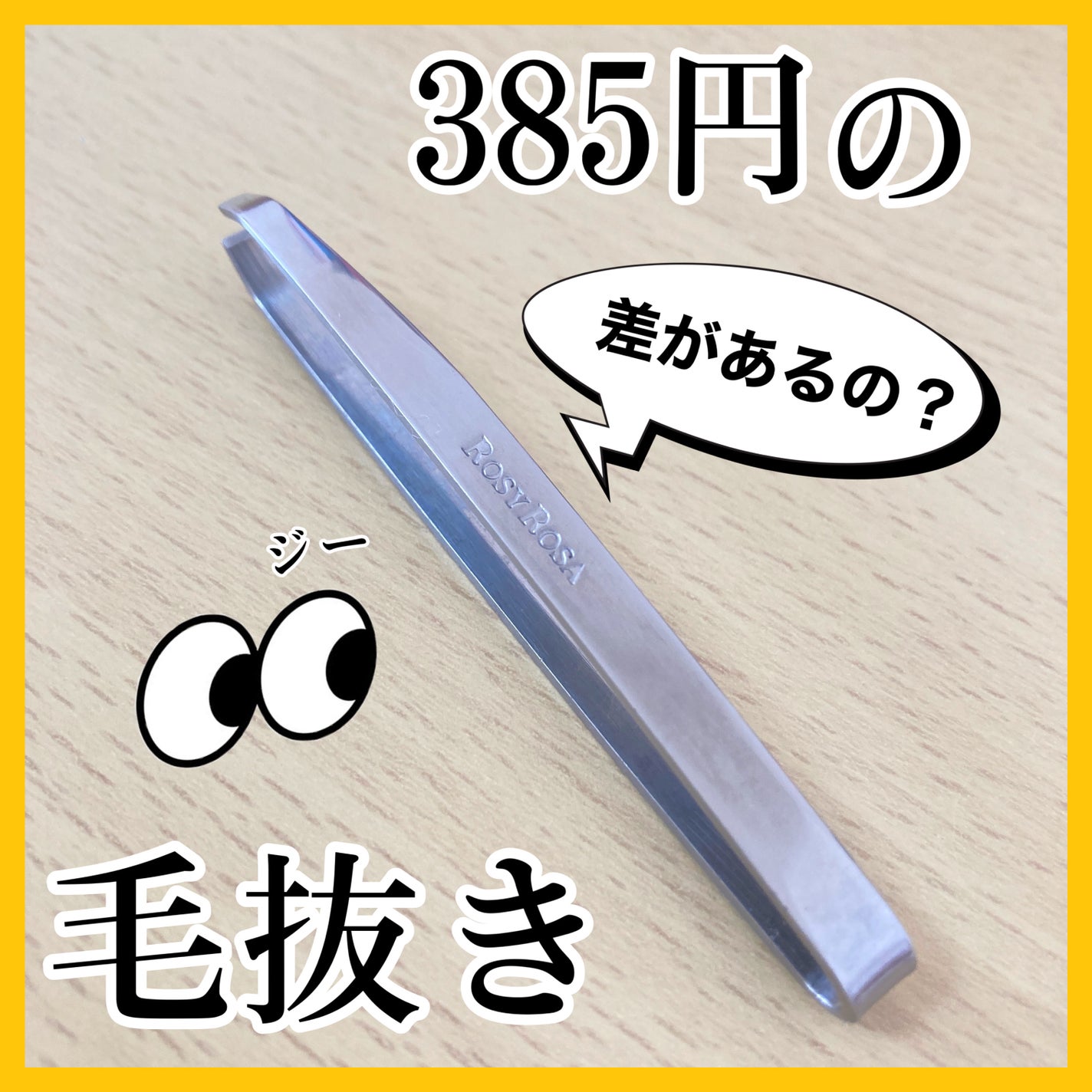 毛抜き(曲げ加工)/ロージーローザ/毛抜きを使ったクチコミ(1枚目)