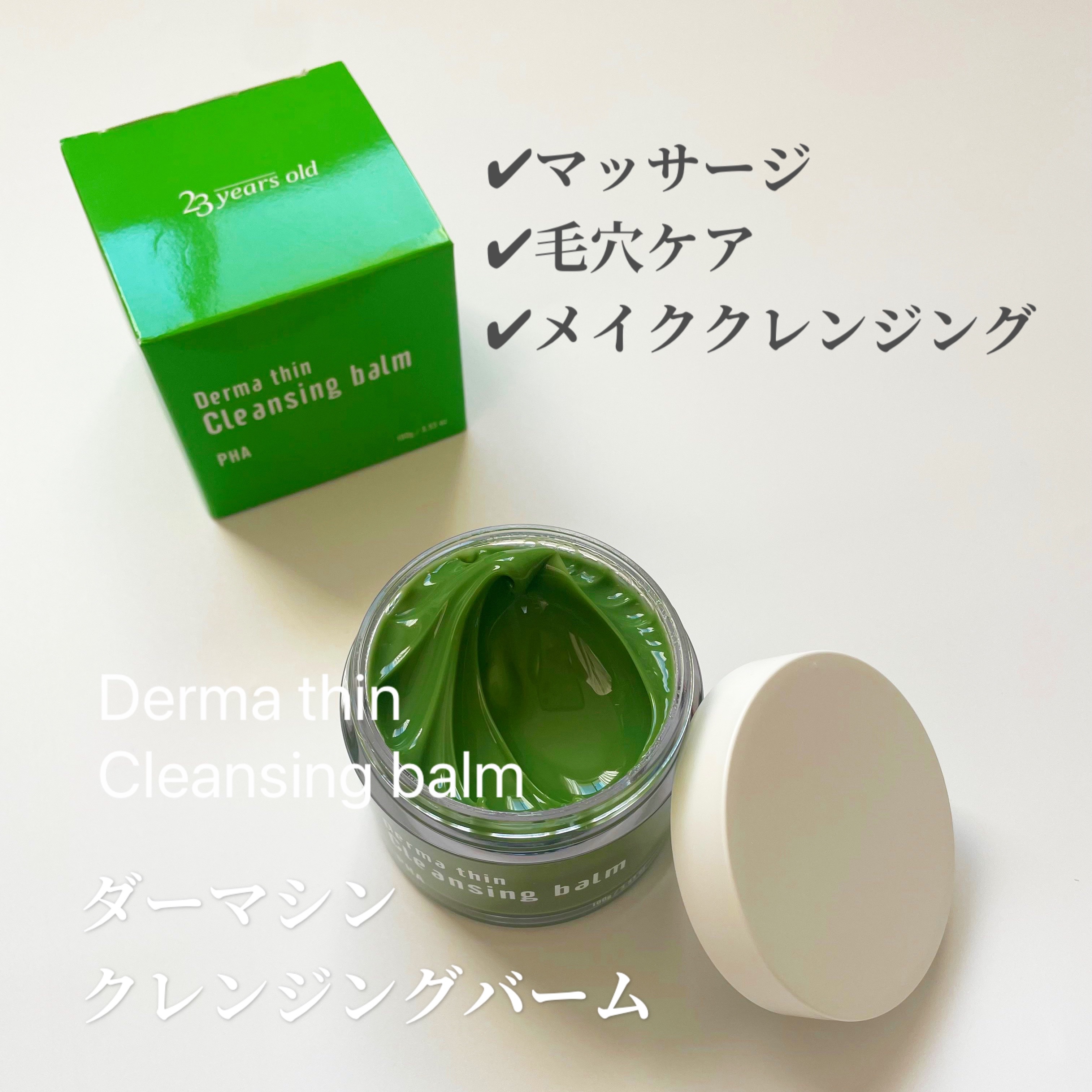 ダーマシンクレンジングバーム/23years old/クレンジングバームを使ったクチコミ（2枚目）