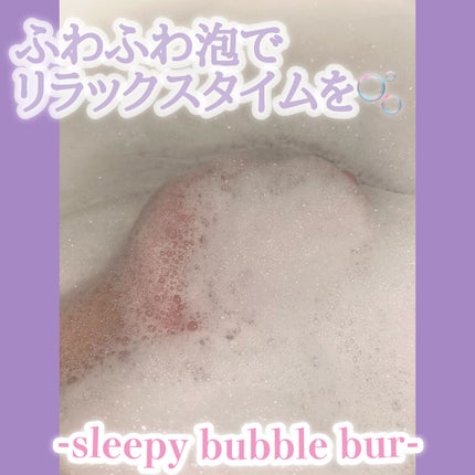 スリーピーバブルバー/ラッシュ/炭酸系入浴剤を使ったクチコミ(4枚目)