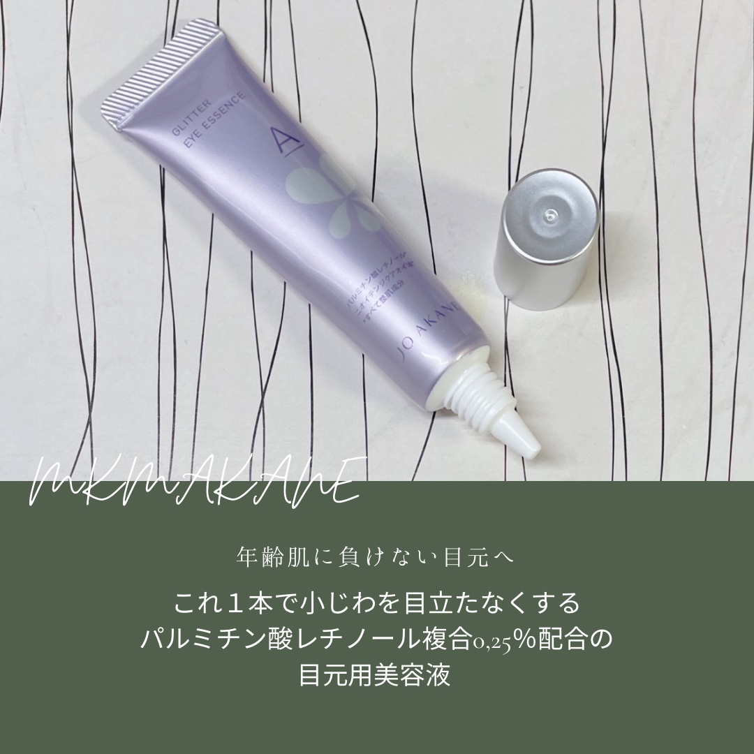コンセントレートAエッセンス/MKMAKANE/アイケア・アイクリームを使ったクチコミ（2枚目）
