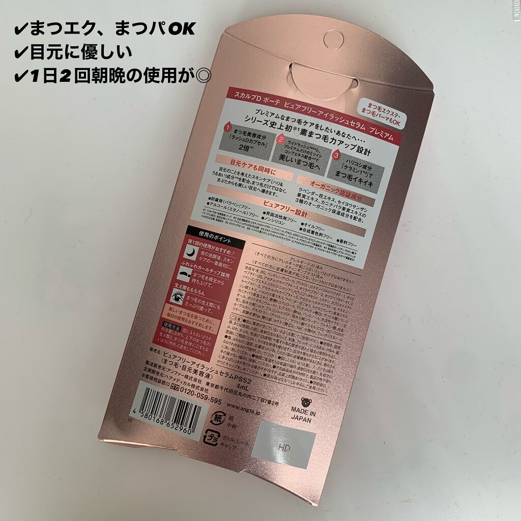 スカルプD ボーテ ピュアフリーアイラッシュセラム プレミアム/アンファー(スカルプD)/まつげ美容液を使ったクチコミ(2枚目)