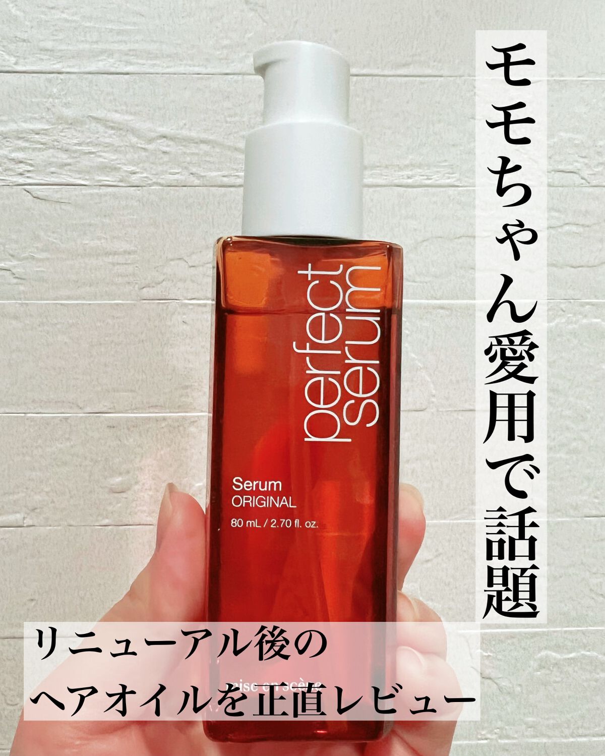  パーフェクトセラム オリジナルセラム/miseenscene/アウトバストリートメントを使ったクチコミ（1枚目）