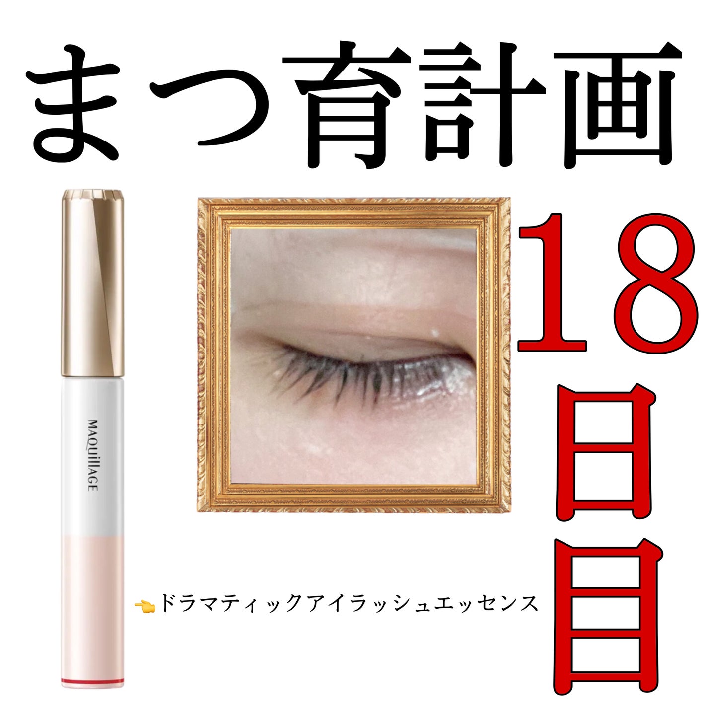 ドラマティックアイラッシュエッセンス/マキアージュ/まつげ美容液を使ったクチコミ(1枚目)