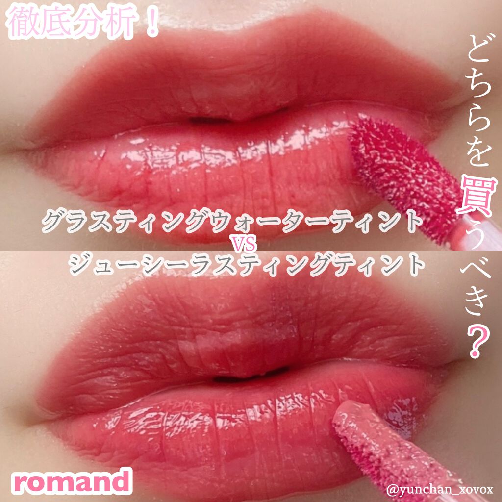 ジューシーラスティングティント/rom&nd/リップティントを使ったクチコミ（1枚目）