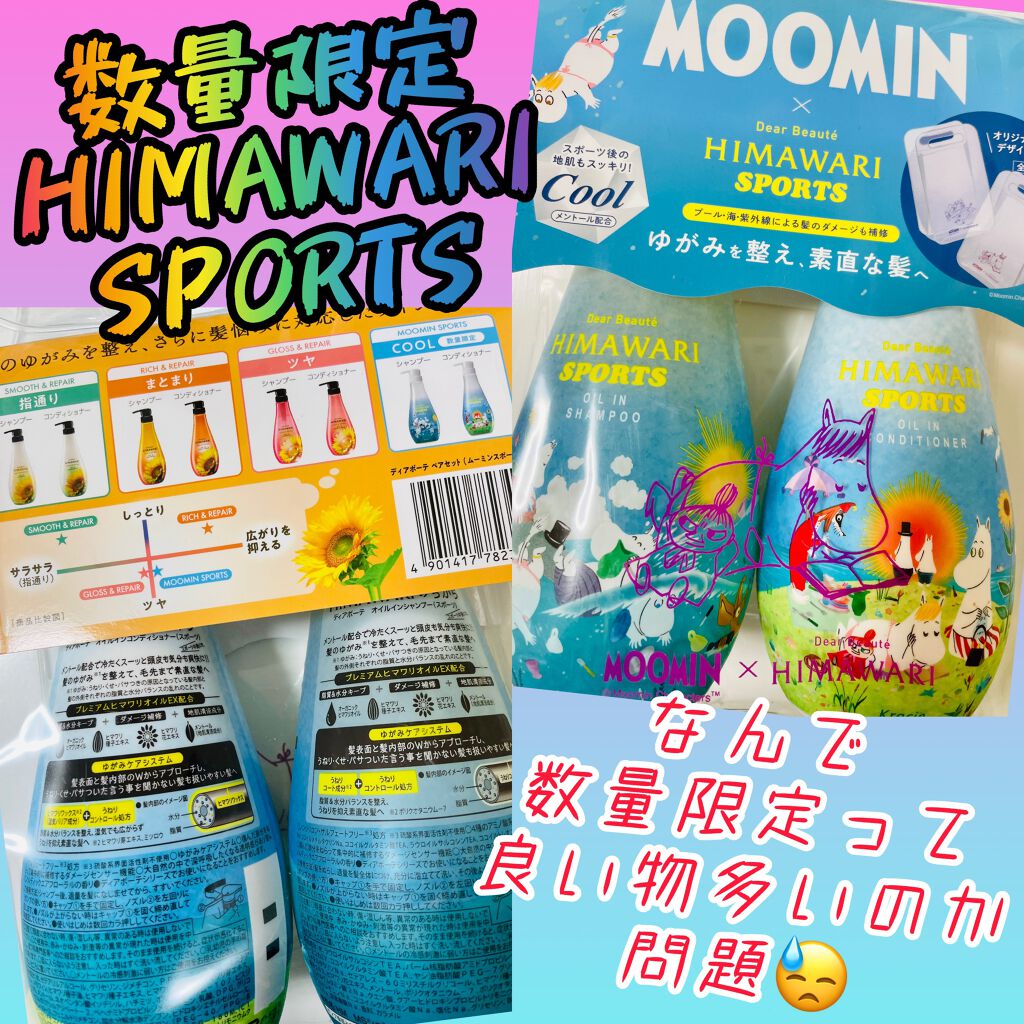 オイルインシャンプー／コンディショナー(ムーミンスポーツ)/ディアボーテ/市販シャンプーを使ったクチコミ（1枚目）