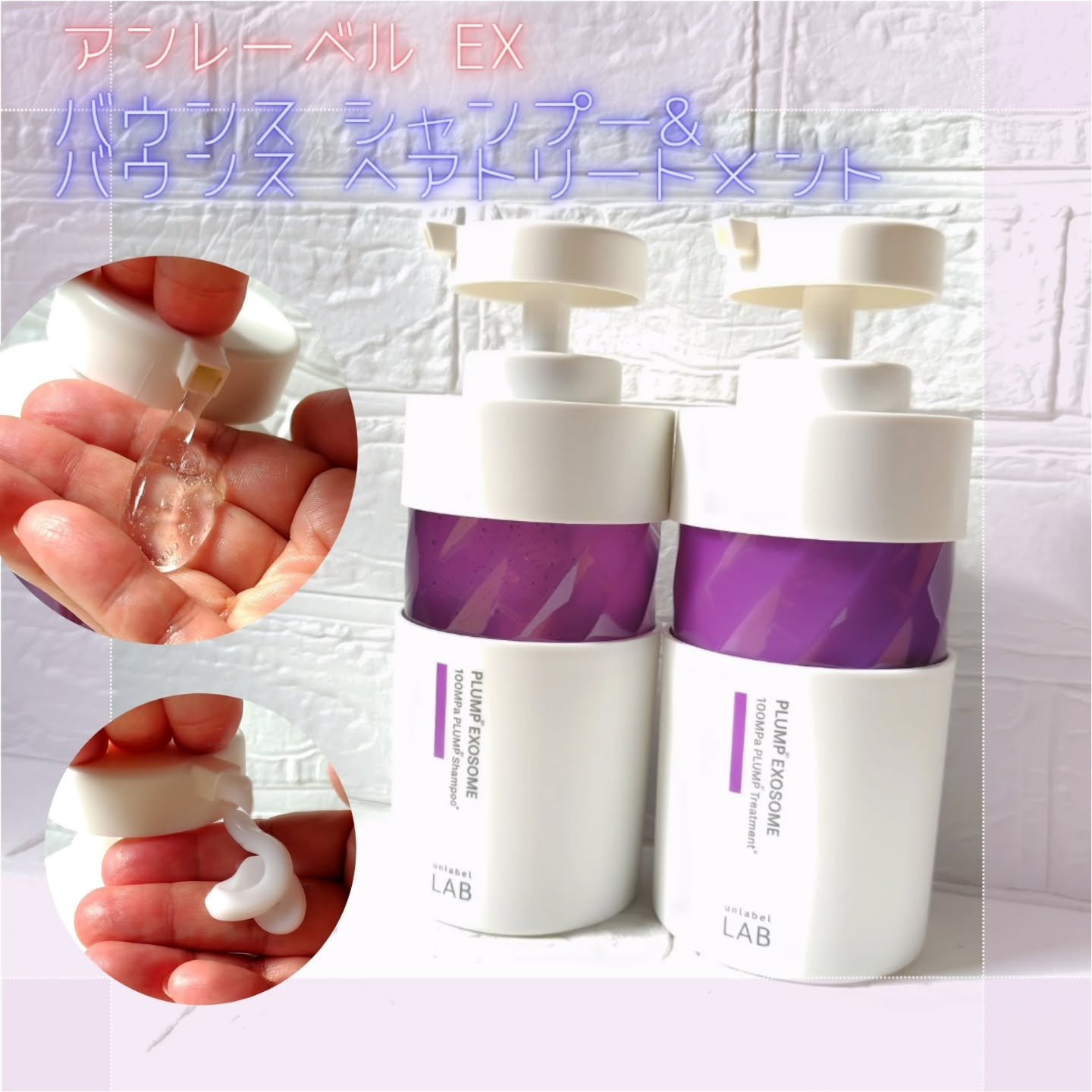 アンレーベル ラボ EX バウンス シャンプー/ヘアトリートメント