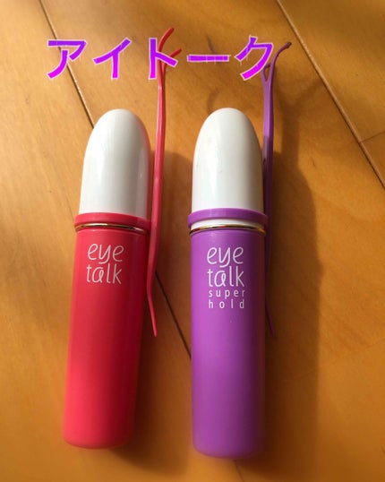 アイトーク/アイトーク/二重まぶた用アイテムを使ったクチコミ(1枚目)