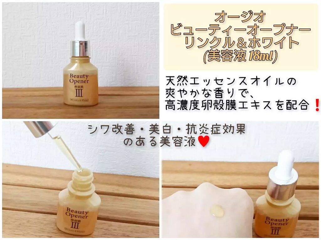 ビューティーオープナージェル リンクル＆ホワイト/オージオ/美容液を使ったクチコミ（1枚目）