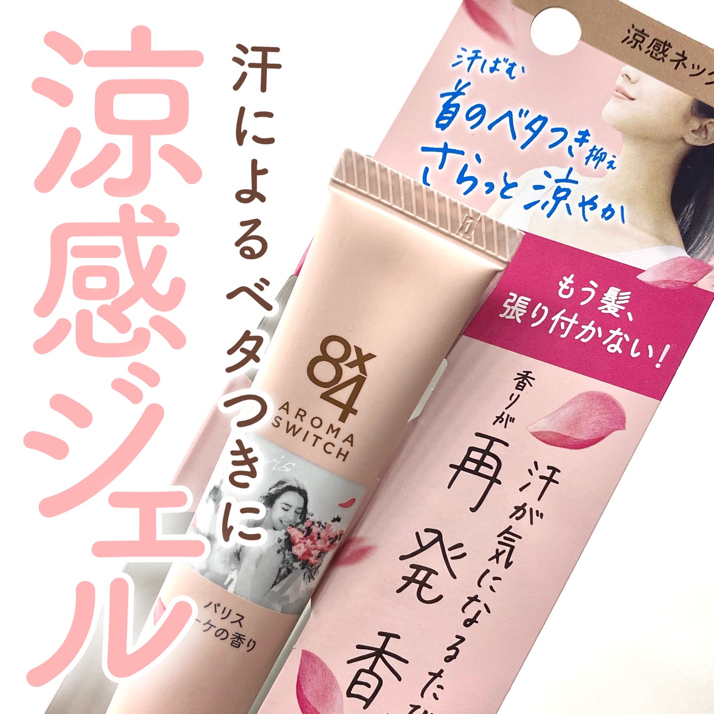 8x4 アロマスイッチ 涼感ネックジェル パリスブーケの香り/8x4/デオドラント・制汗剤を使ったクチコミ(1枚目)