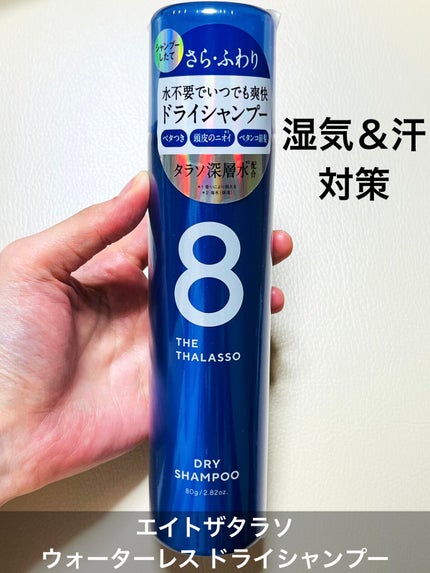 ウォーターレス ドライシャンプー/エイトザタラソ/ドライシャンプーを使ったクチコミ(1枚目)