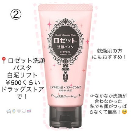 ロゼット 洗顔パスタ 白泥リフト/ロゼット/洗顔フォームを使ったクチコミ(2枚目)