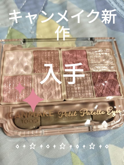 プティパレットアイズ/キャンメイク/パウダーアイシャドウを使ったクチコミ(1枚目)