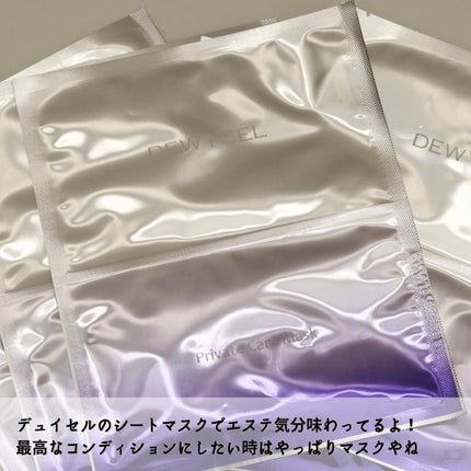 デュイセル プライベートケアマスク/DEWYCEL/シートマスク・パックを使ったクチコミ(3枚目)