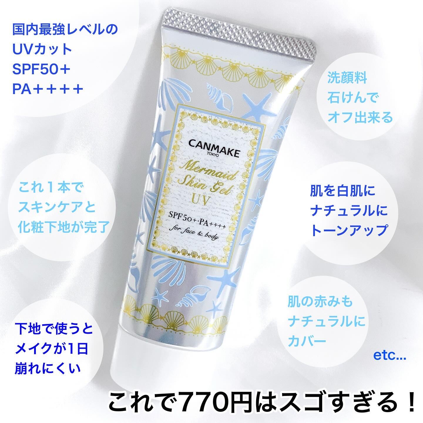 マーメイドスキンジェルUV/キャンメイク/日焼け止めジェルを使ったクチコミ（3枚目）