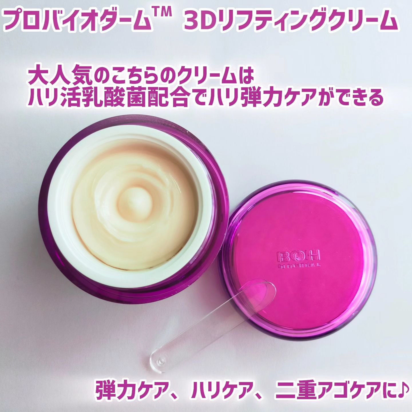 バイオヒールボ プロバイオダーム 3Dリフティングクリーム/BIOHEAL BOH/フェイスクリームを使ったクチコミ（2枚目）