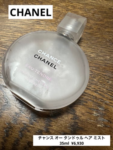 チャンス オー タンドゥル ヘア ミスト/CHANEL/ヘアスプレー・ヘアミストを使ったクチコミ（1枚目）