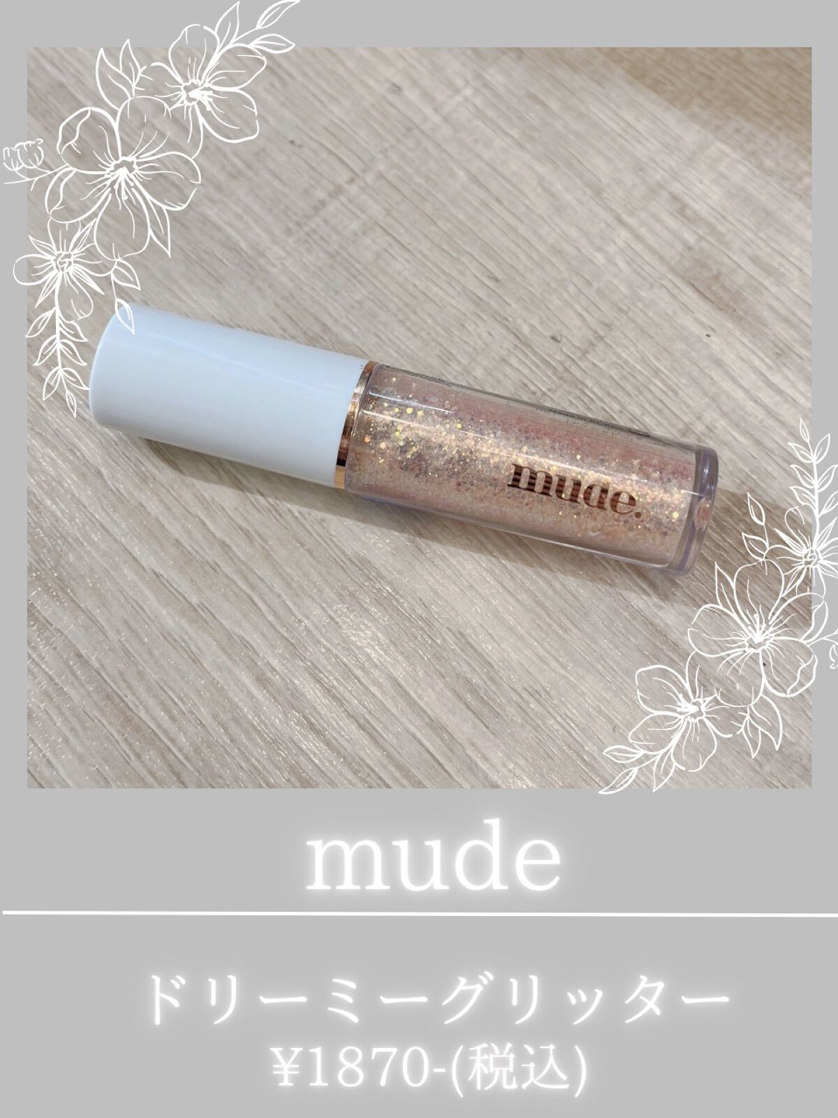 MD ドリーミーグリッター 04 CORAL GLORY/mude./グリッターを使ったクチコミ（1枚目）