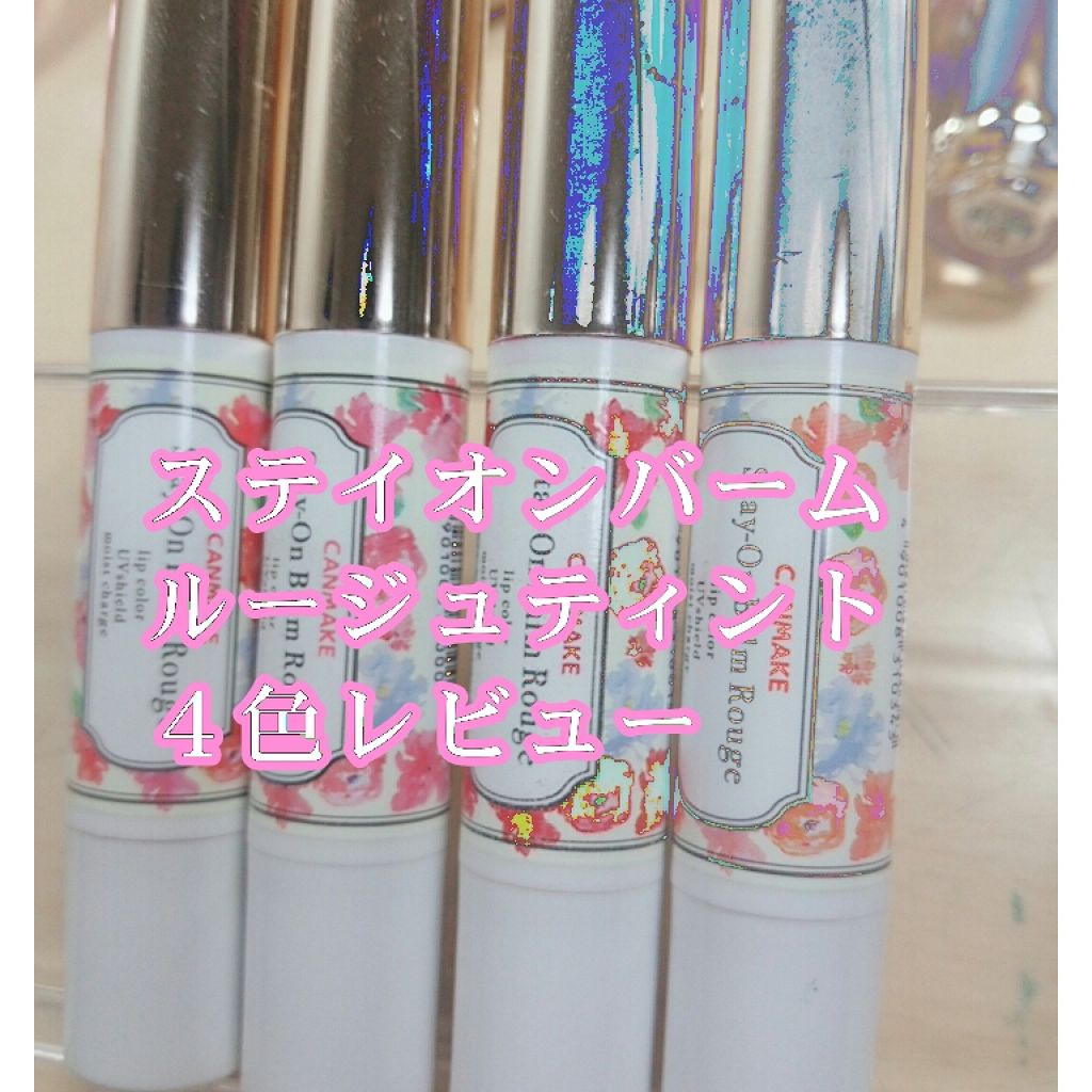 ステイオンバームルージュ/キャンメイク/口紅を使ったクチコミ(1枚目)