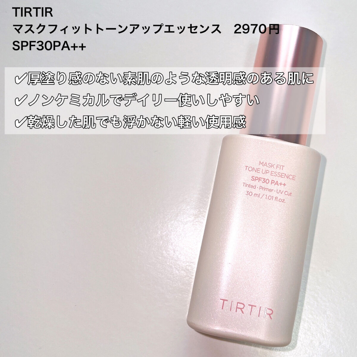 マスクフィットトーンアップエッセンス/TIRTIR(ティルティル)/化粧下地を使ったクチコミ（2枚目）
