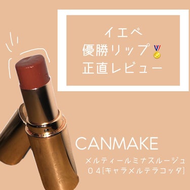 イエベ優勝リップを正直レビュー💄

CANMAKE
メルティールミナスルージュ
04 ［キャラメルテコラッタ］
¥880(in tax)


────────────

📍結論　色はイエベガッツポーズレ