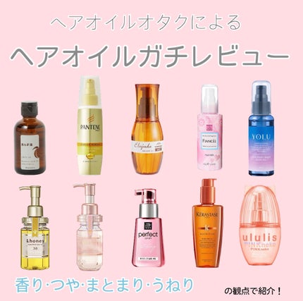 神無月 on LIPS 「ヘアケアオタクによるヘアオイルガチレビュー(前編)今回は数多く..」(1枚目)