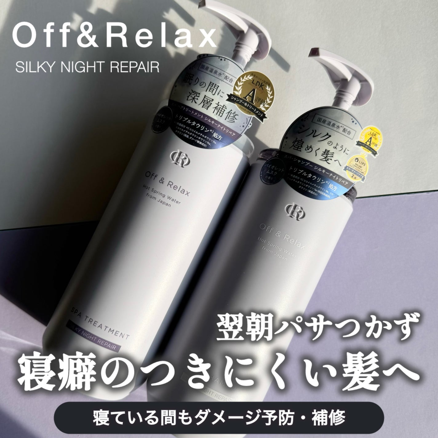 OR スパ・シャンプー/ヘアトリートメント シルキーナイトリペア/Off&Relax/市販シャンプーを使ったクチコミ(1枚目)