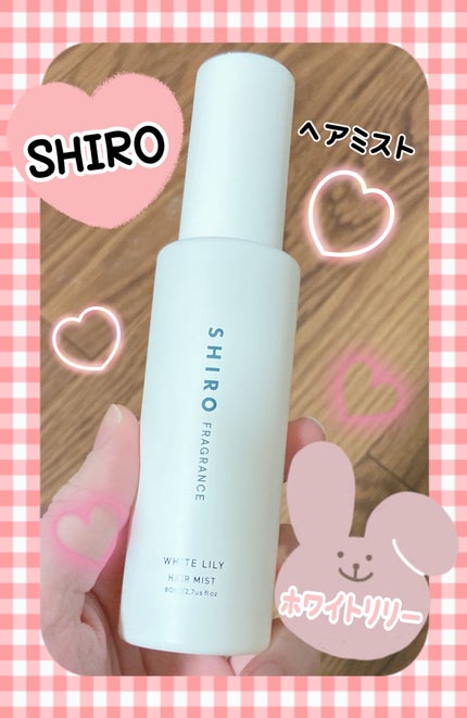 ホワイトリリー ヘアミスト/SHIRO/ヘアミストを使ったクチコミ(1枚目)