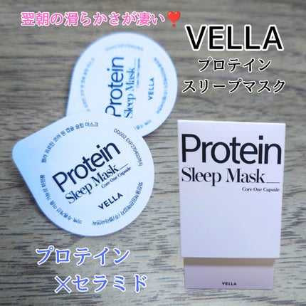 プロテインコアワンカプセルスリープマスク/VELLA/フェイスクリームを使ったクチコミ(1枚目)