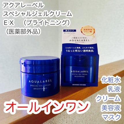スペシャルジェルクリーム EX (ブライトニング) /アクアレーベル/オールインワン化粧品を使ったクチコミ(1枚目)